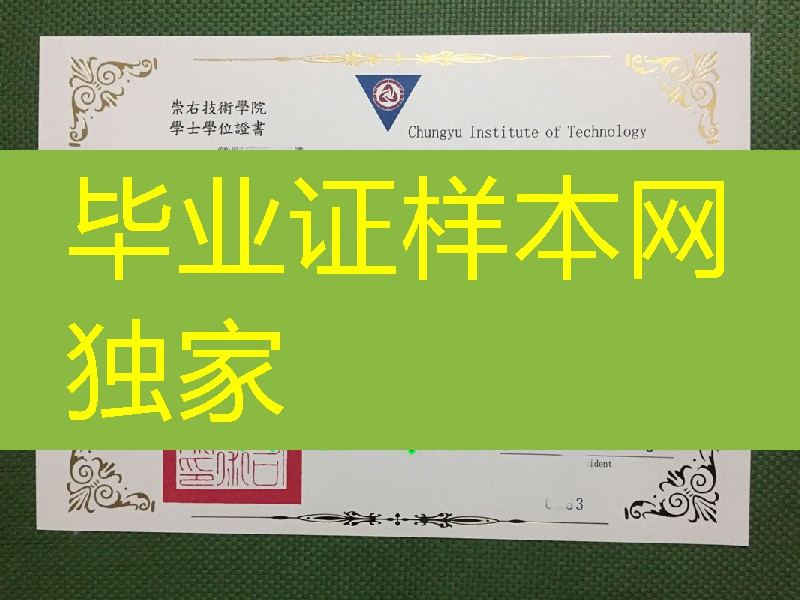 台湾崇右技术学院毕业证学位证烫金，Chungyu Institue of Technology diploma degree