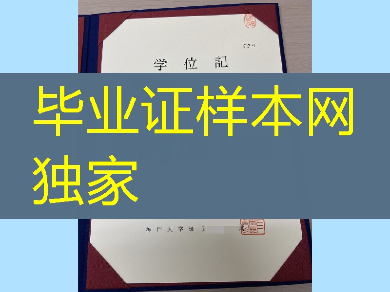 日本神户大学学位记_日本神户大学卒业证书
