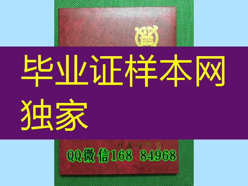 韩国首尔大学毕业证学位证外壳定制，seoul national university diploma Cover