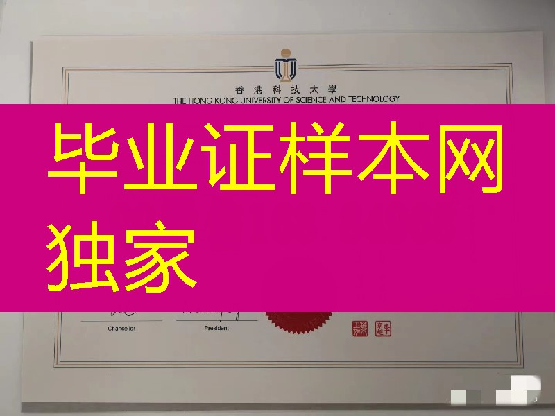 香港科技大学硕士学位毕业证，香港科技大学学历文凭补办