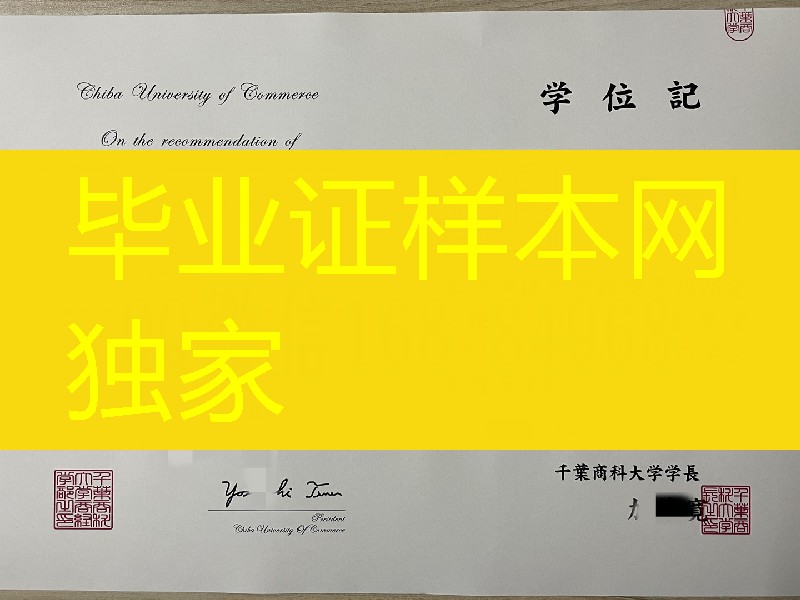 日本千叶商科大学学位记,日本千叶商科大学毕业证模版