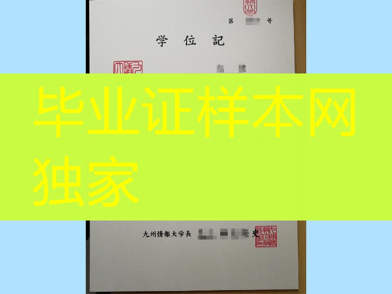日本九州情报大学学位记，实拍日本九州情报大学毕业证