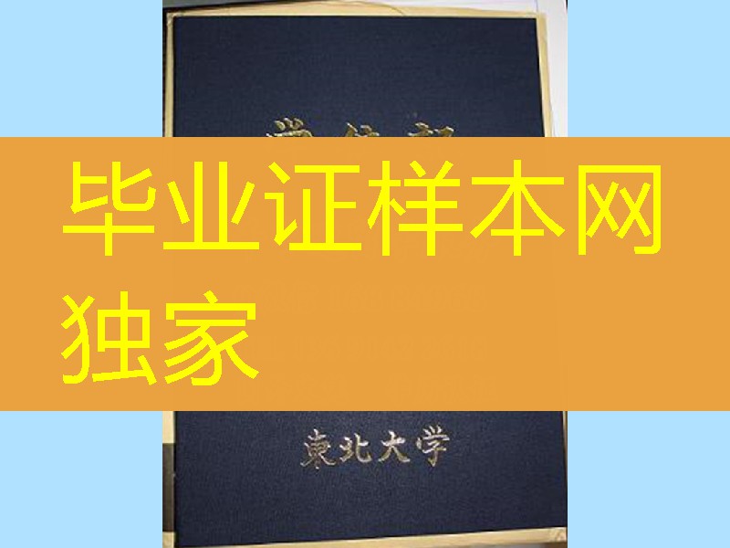 日本东北大学毕业证外壳，日本东北大学学位记封皮