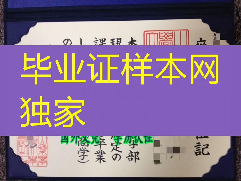日本山梨学院毕业证，日本山梨学院卒业证书学位记Yamanashi Gakuin University diploma certificate