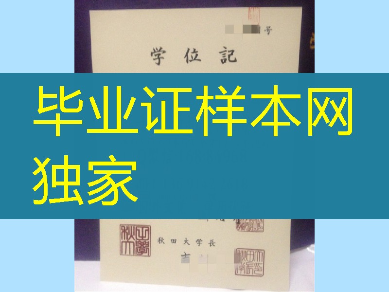 日本秋田大学学位记真实样本，日本秋田大学毕业证