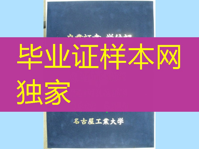 日本名古屋工业大学毕业证外壳，名古屋工业大学学位记封皮