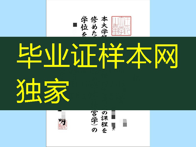 日本玉川大学学位记，日本玉川大学毕业证书