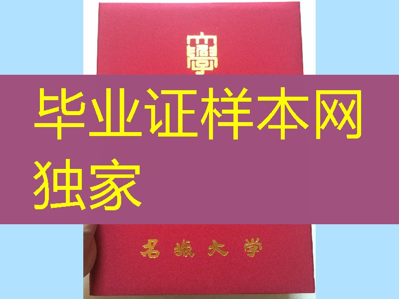 日本名城大学卒业证书学位记封皮，Meijo University diploma Cover