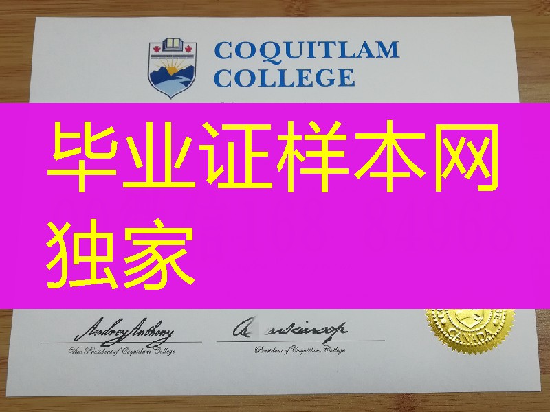 加拿大高贵林学院毕业证学位证，coquitlam college diploma degree