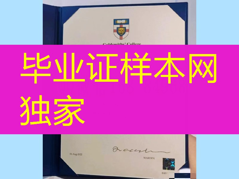 伦敦大学金史密斯学院Goldsmiths, University of London毕业证学位证，英国金史密斯学院毕业证