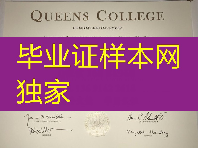 美国纽约市立大学皇后学院Queens College本科学位毕业证，Queens College bachelor degree