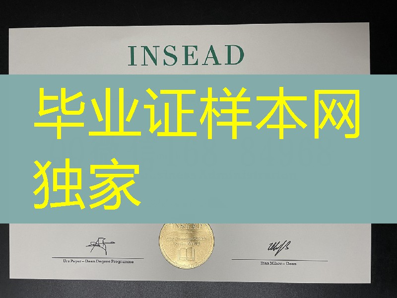 欧洲工商管理学院毕业证，欧洲工商管理学院insead商学院MBA学位证书