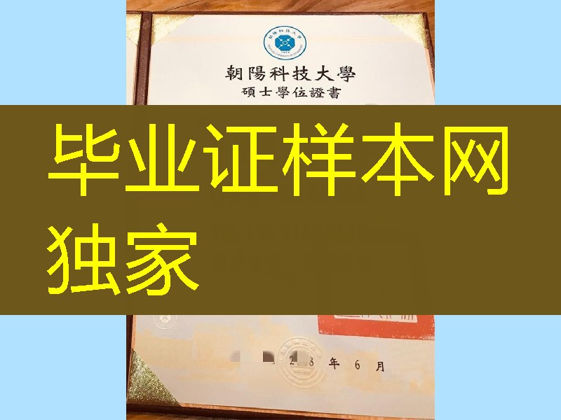 台湾朝阳科技大学毕业证硕士学位，Chaoyang University of Technology diploma degree
