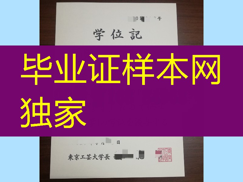 东京工芸大学学位记办理，东京工芸大学毕业证样本