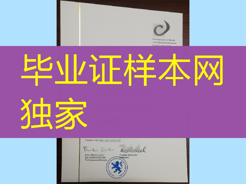实拍德国法兰克福音乐学院毕业证烫金，法兰克福音乐和表演艺术学院钢琴专业学位