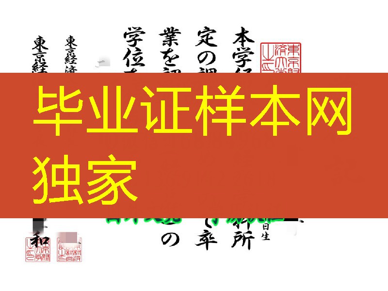 日本东京经济大学毕业证学位记，日本东京经济大学卒业证书