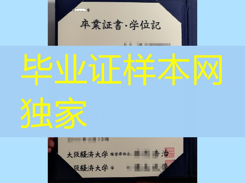 模型：日本大阪经济大学学位记卒业证书，日本大阪经济大学文凭外壳
