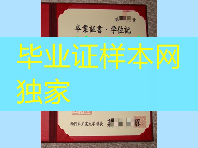 西日本工业大学卒业证书学位记，Nishinippon Institute of Technology diploma certificate