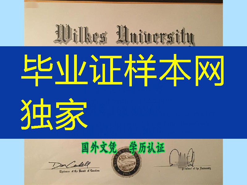 美国威尔克斯大学教育学硕士学位毕业证，Wilkes University diploma certificate