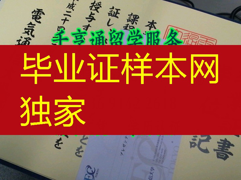 日本电气通信大学学位记卒业证书，University of Electro-Communications diploma degree