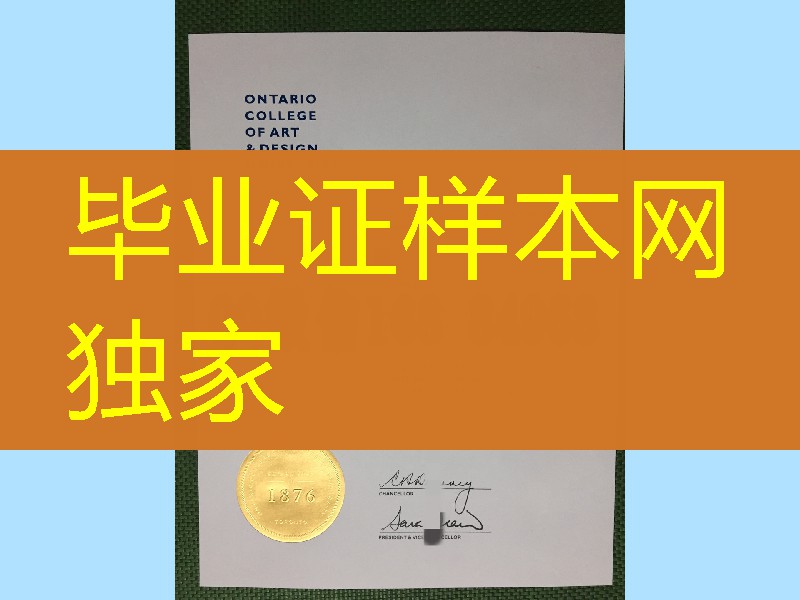 安大略艺术和设计学院学位证毕业证，Ontario College of Art & Design diploma degree