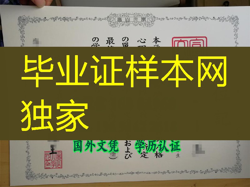 日本富山大学学位记案例，日本富山大学卒业证书