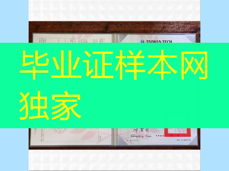 台湾科技大学硕士学位毕业证，National Taiwan University of Science and Technology diploma degre