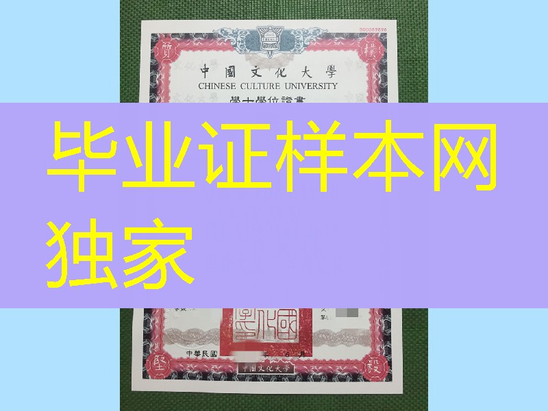 台湾中国文化大学毕业证本科学位证书，Chinese Culture University bachelor degree