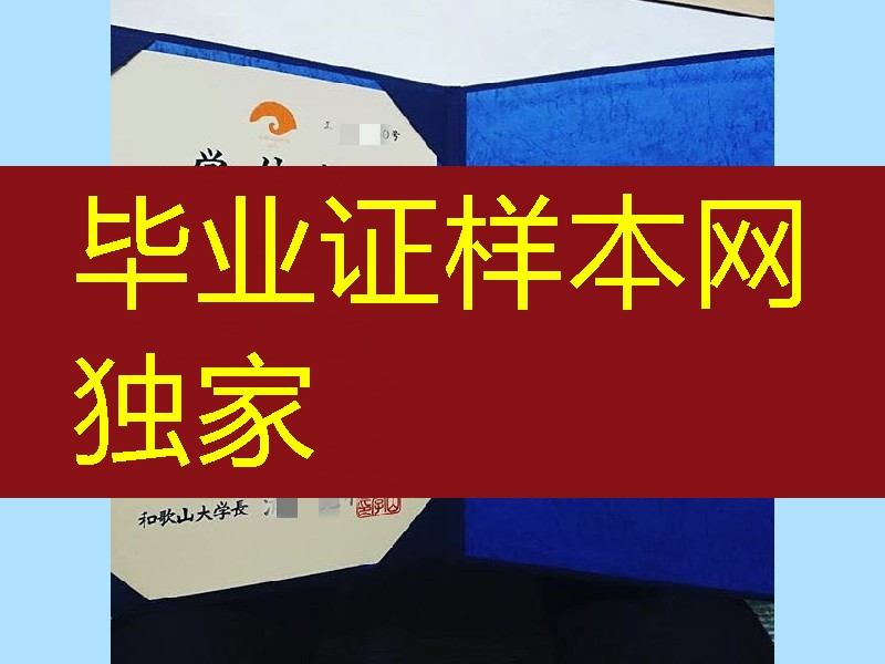 日本和歌山大学学位记，日本和歌山大学毕业证样式