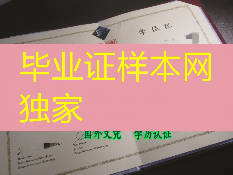 日本东京工科大学学位记样本实拍，日本东京工科大学毕业证卒业证书