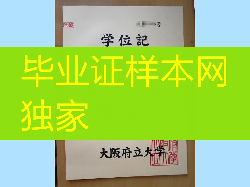 日本大阪府立大学学位记，日本大阪府立大学卒业证书封皮