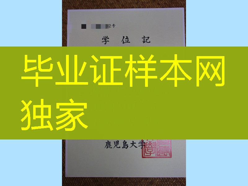 日本鹿儿岛大学学位记，日本鹿儿岛大学毕业证书