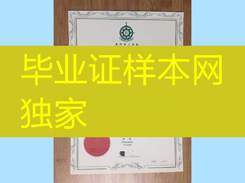 澳门理工学院毕业证学位证，Macao Polytechnic University diploma degree