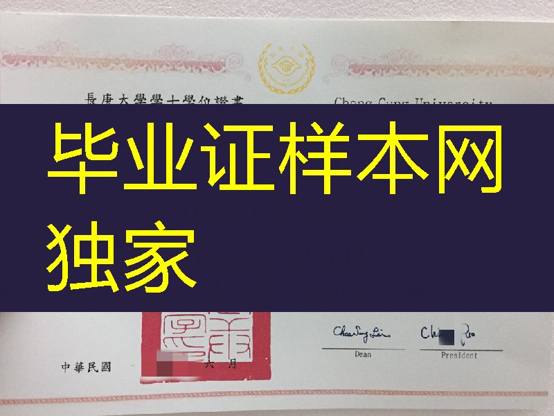 台湾长庚大学文凭学位证，Chang Gung University diploma degree