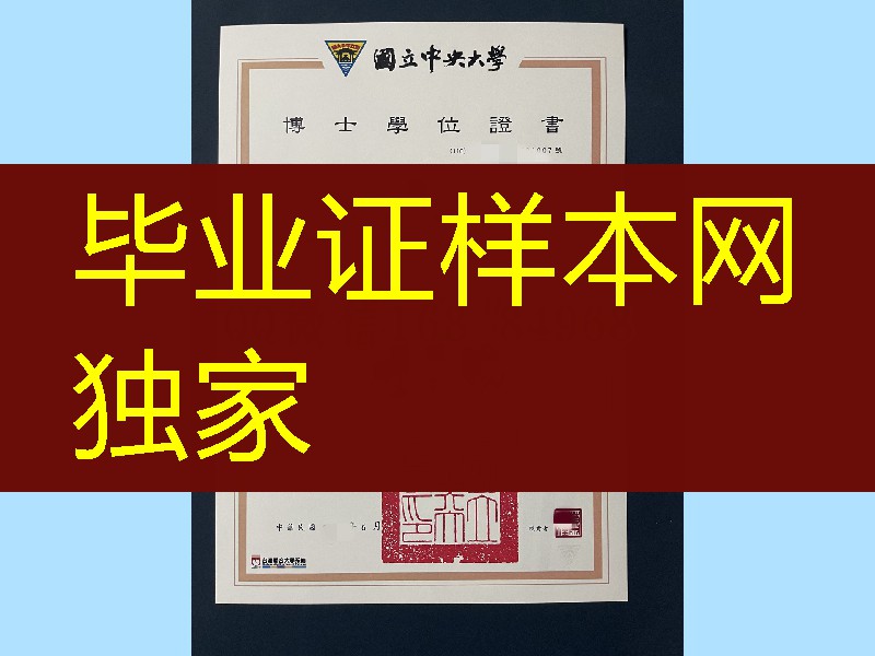 台湾国立中央大学博士学位证书，台湾国立中央大学毕业证，Taiwan Central University diploma degree