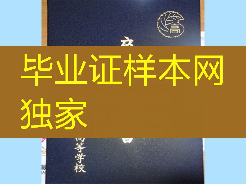 日本东京都立府中东高等学校卒业证书外壳，东京都立府中东高等学校学位记