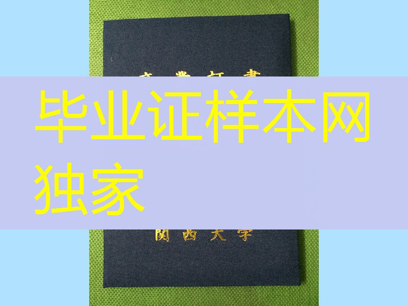 日本关西大学学位记外壳，日本卒业证书学位记外壳定制