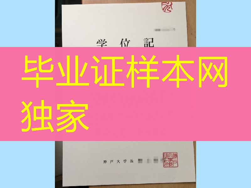 日本神户大学学位记，Kobe University diploma degree