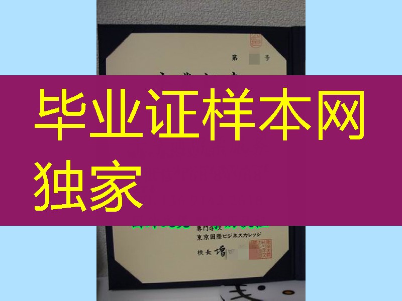 日本东京国际ビジネスカレツジ专门学校毕业证学位记