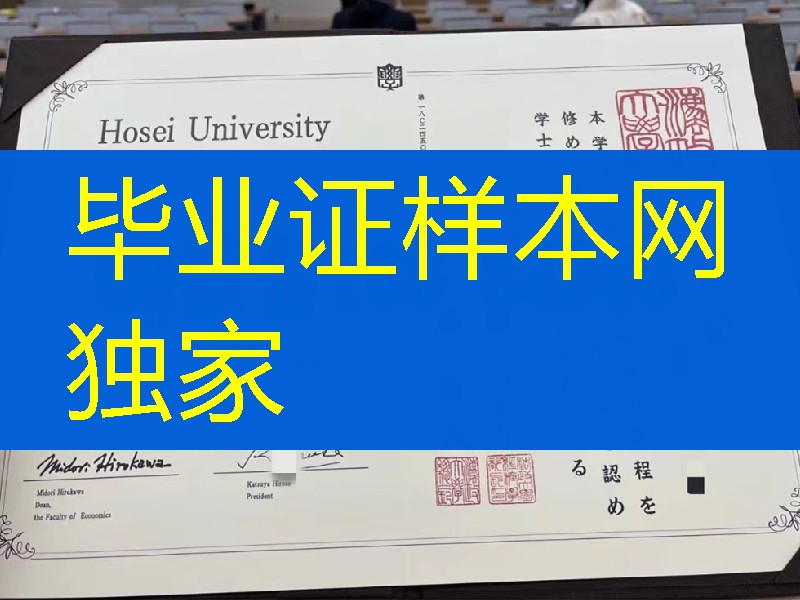 日本法政大学修士毕业证，日本法政大学学位记案例