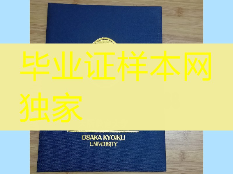 大阪教育大学学位记外壳定制，大阪教育大学毕业证封皮购买