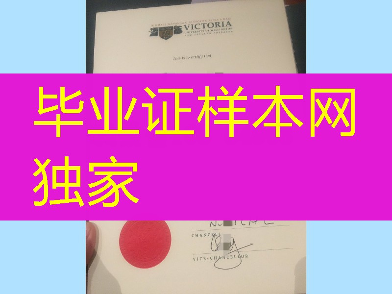 新西兰惠灵顿维多利亚大学毕业证学位证，新西兰毕业证成绩单办理