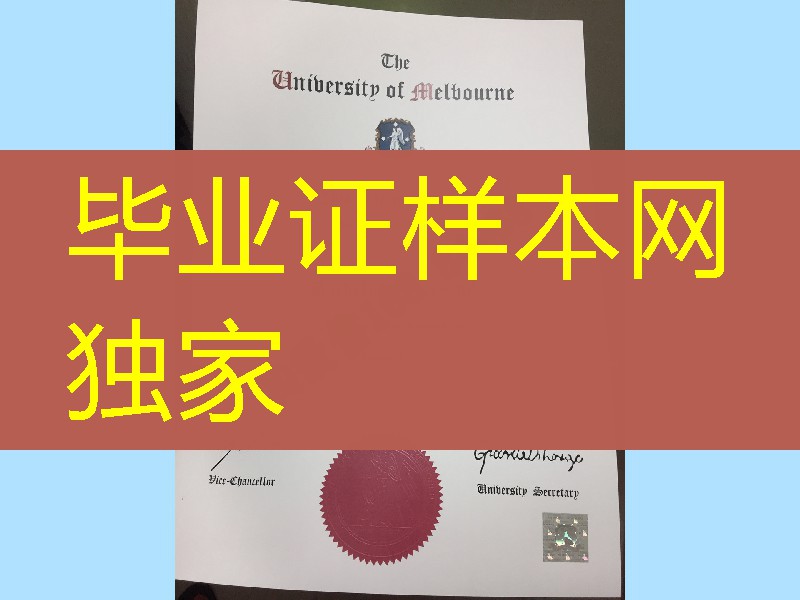 制作墨尔本大学毕业证书，澳洲墨尔本UniMelb学位证书文凭