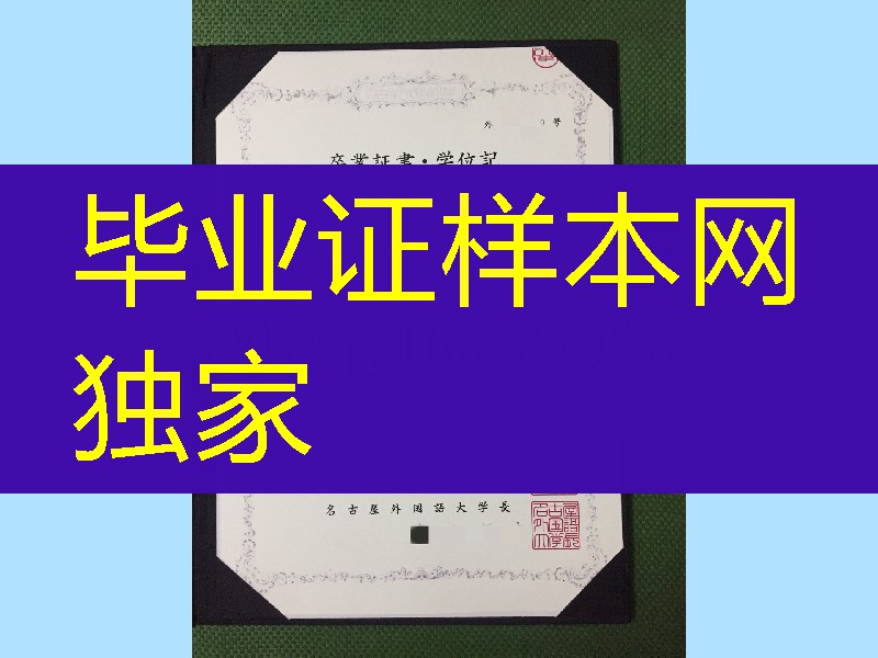 日本名古屋外国语大学学位记，日本名古屋外国语大学毕业证英文版