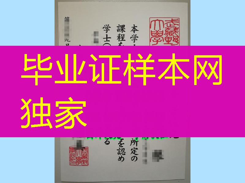 日本武藏野大学学位记,制作日本武藏野大学毕业证,日本院校文凭购买