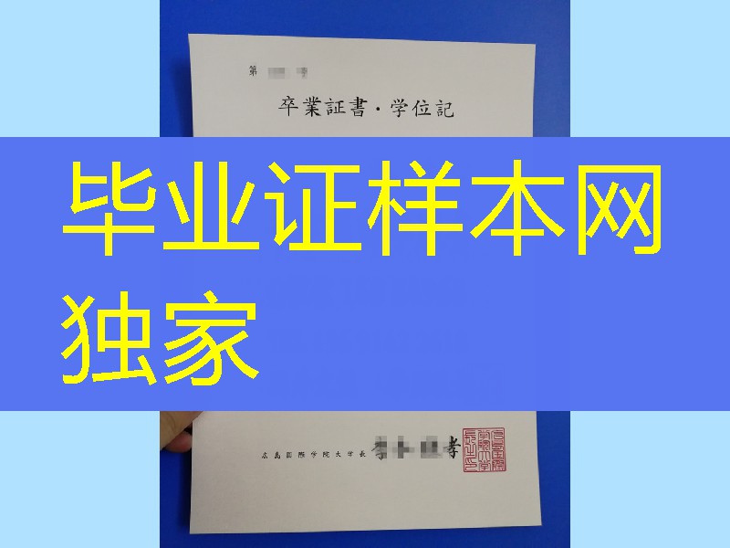 日本广岛国际学院大学学位记，Hiroshima Kokusai Gakuin University diploma degree