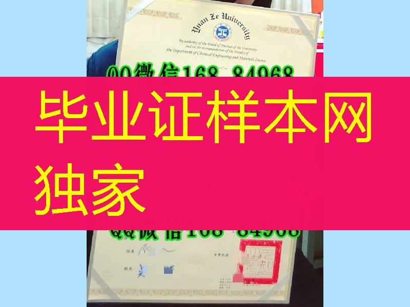 台湾元智大学毕业证模版，台湾元智大学学位证样式