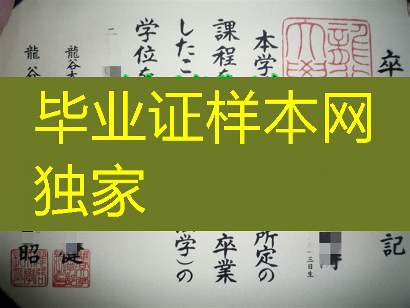 日本龙谷大学毕业证学位记样本，RyuKoku University diploma certificate