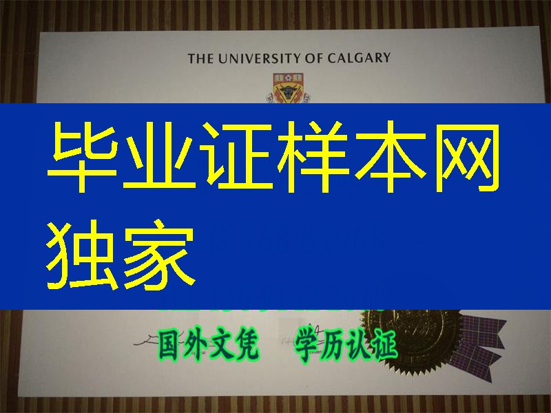 定制加拿大卡尔加里大学University of Calgary文凭学位证书案例