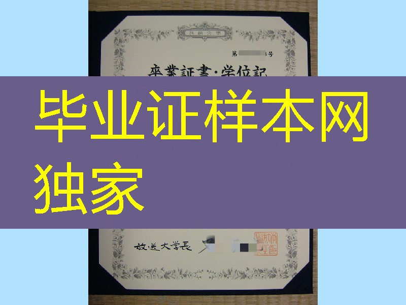 日本放送大学卒业证书学位记，The Open University of Japan diploma certificate